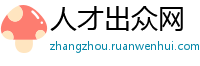 人才出众网